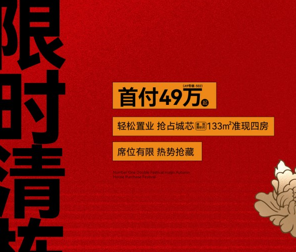 联发融创龍德井壹号：限时特推 清栋特惠