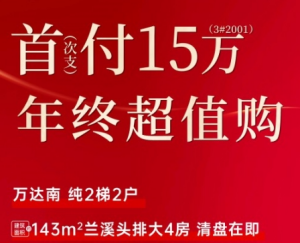 建发联发兰溪云悦：首付15万 年终超值购