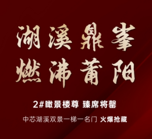 联发建发玉湖兰溪：2#瞰景楼尊 再燃莆阳