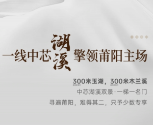 联发建发玉湖兰溪：中芯湖溪 擎领莆阳主场