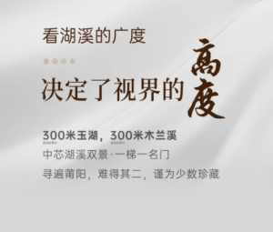 联发建发玉湖兰溪：一线湖溪 瞰景视野无界