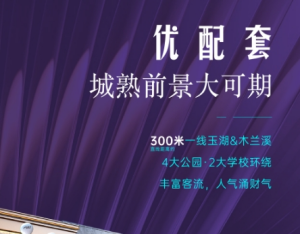 联发建发玉湖兰溪：公园/学校 优质配套环绕