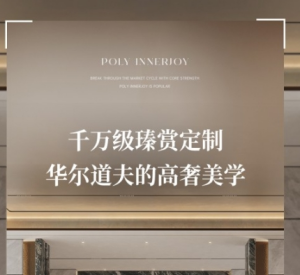 保利瑧悦：汲世界酒店神韵 高定精奢
