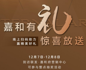 联发嘉和府：扫码助力  赢精美定制好礼