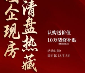 建发文著：国企现房 双12钜惠