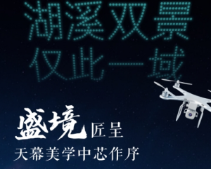 联发建发玉湖兰溪：天幕璀璨 作序中芯湖溪