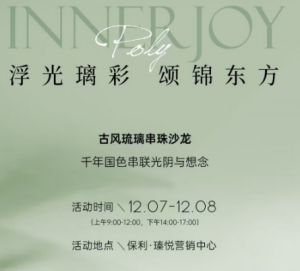 保利瑧悦：一抹琉彩 映衬东方华美
