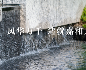 联发嘉和府：风华万千 造就嘉和万境