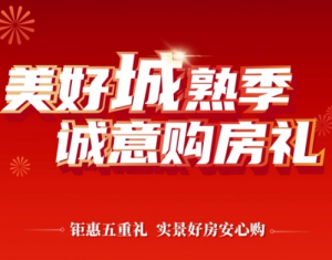 建发联发兰溪云悦：美好城熟季 五重购房礼