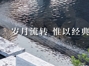 联发嘉和府：岁月流转  惟以经典永恒