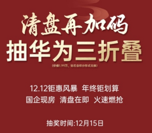 建发文著：清盘在即 双12再加码