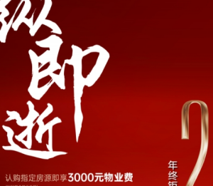 联发建发玉湖兰溪：认购即享3000元物业费