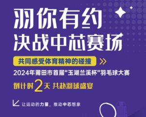 联发建发玉湖兰溪：羽球争锋盛宴 倒计时2天