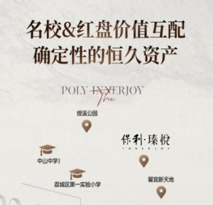 保利瑧悦：双名校+城东核心 资产价值凸显