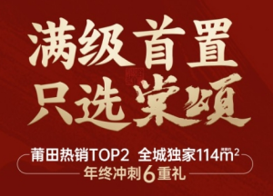 保利建发棠颂和府：莆田实景红盘 热销TOP2