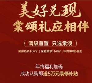 保利建发棠颂和府：年终聚利 送5万装修补贴