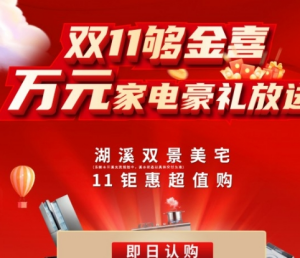 联发玉湖宸悦：清盘在即 湖溪美宅限时抢