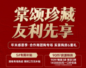 保利建发棠颂和府：红盘珍藏 年末感恩回馈